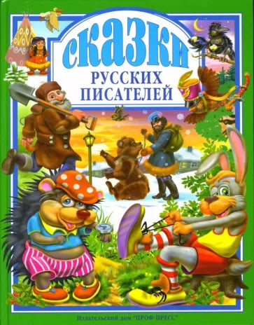 Сказки русских писателей