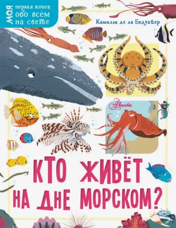 Кто живёт на дне морском?