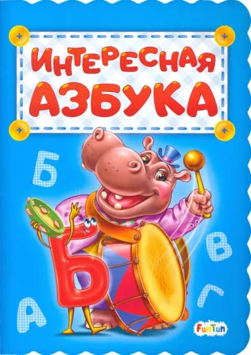 Интересная азбука