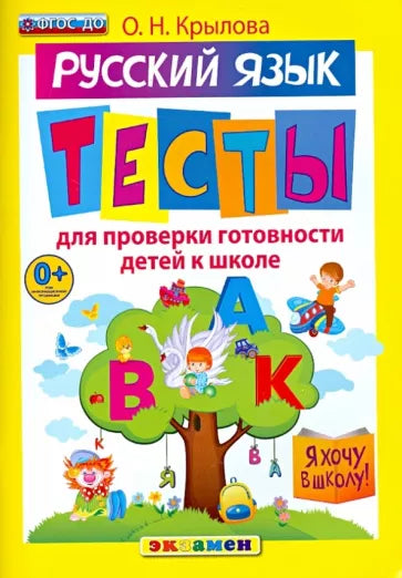 Я хочу в школу. Русский язык. Тесты для проверки готовности детей к школе