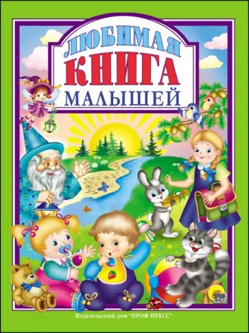 Любимая книга малышей