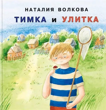 Тимка и улитка