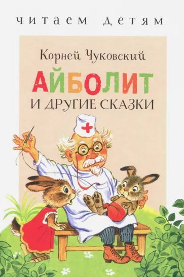 Айболит и другие сказки