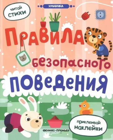 Правила безопасного поведения. Книжка с наклейками