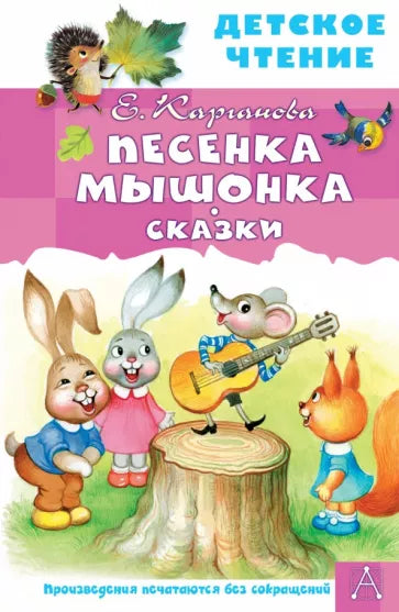 Песенка Мышонка. Сказки