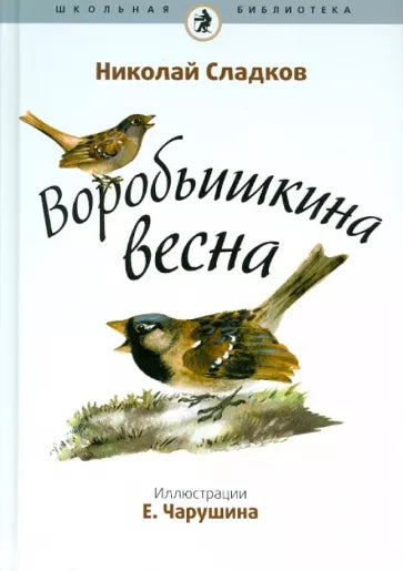 Воробьишкина весна