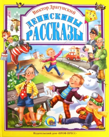 Денискины рассказы