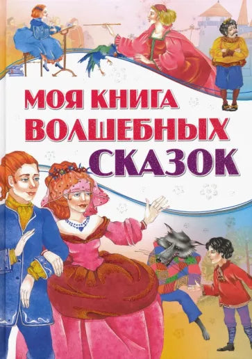 Моя книга волшебных сказок