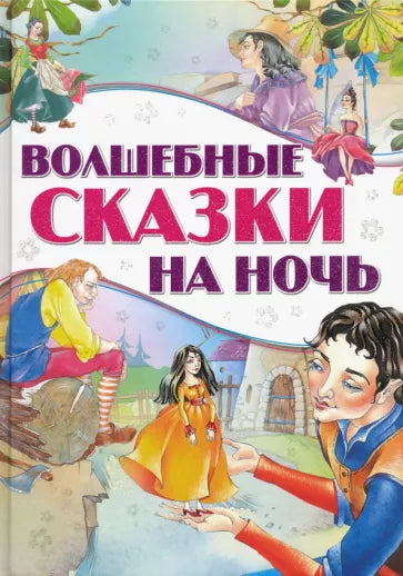 Волшебные сказки на ночь