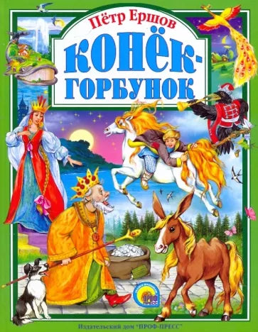 Конек-горбунок