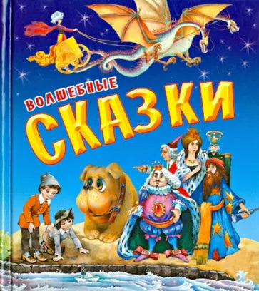 Волшебные сказки