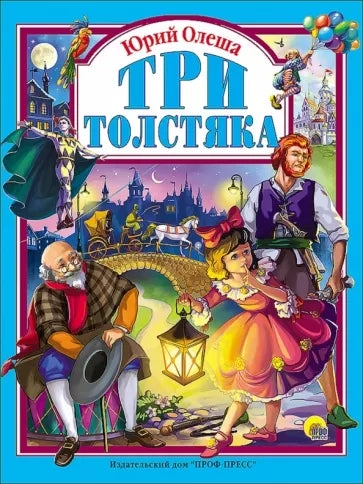 Три толстяка