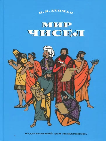 Мир чисел