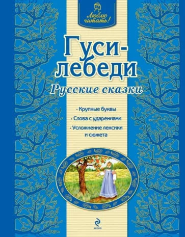 Гуси-лебеди