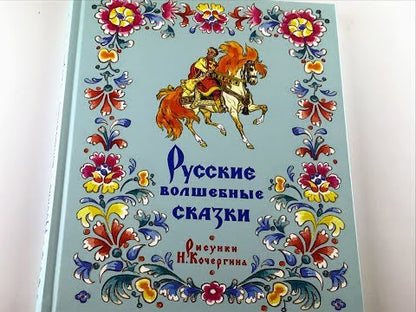 Русские волшебные сказки