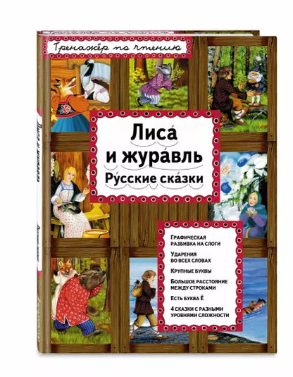 Лиса и журавль. Русские сказки