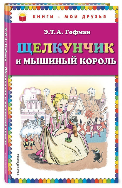 Щелкунчик и мышиный король