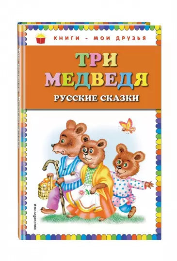 Три медведя. Русские сказки