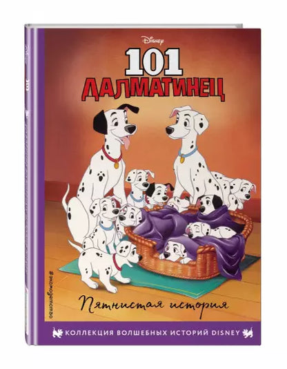 101 далматинец. Пятнистая история