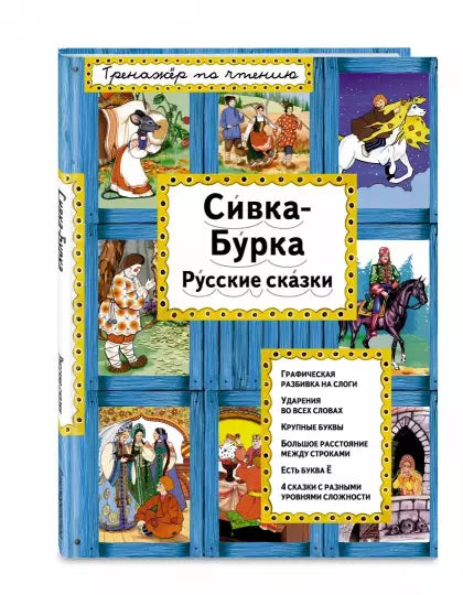 Сивка-Бурка. Русские сказки