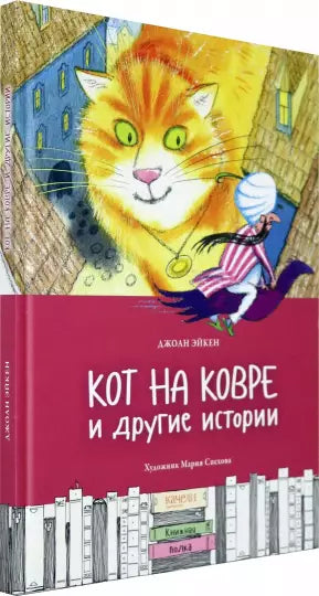 Кот на ковре и другие истории