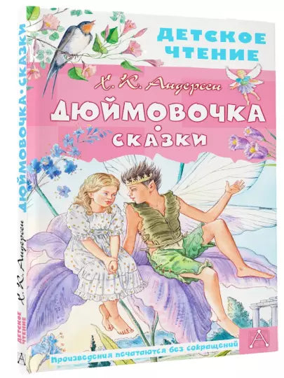 Дюймовочка. Сказки