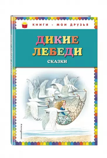 Дикие лебеди. Сказки