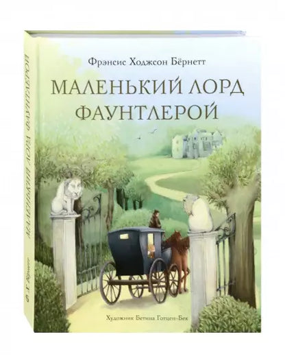 Маленький лорд Фаунтлерой