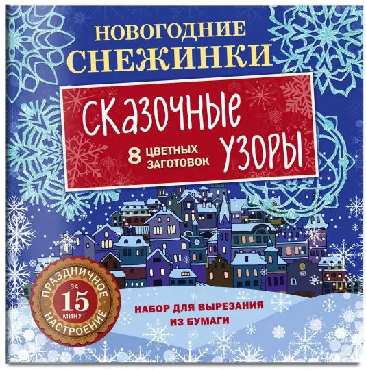 Новогодние снежинки. Сказочные узоры