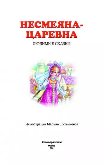 Несмеяна-царевна. Любимые сказки