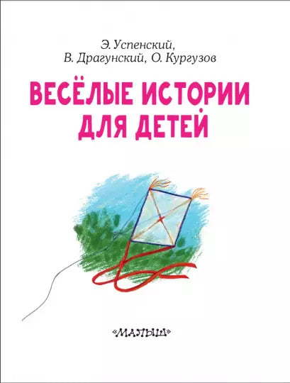 Весёлые истории для детей