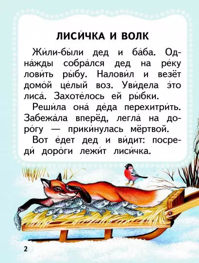 Лисичка и волк