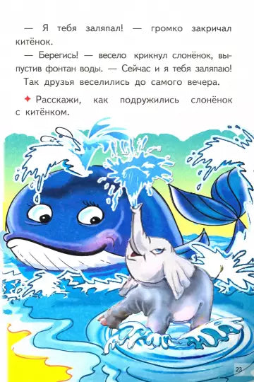 Читаем сказки после Букваря (для детей 6-7 лет)