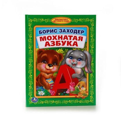 Мохнатая азбука